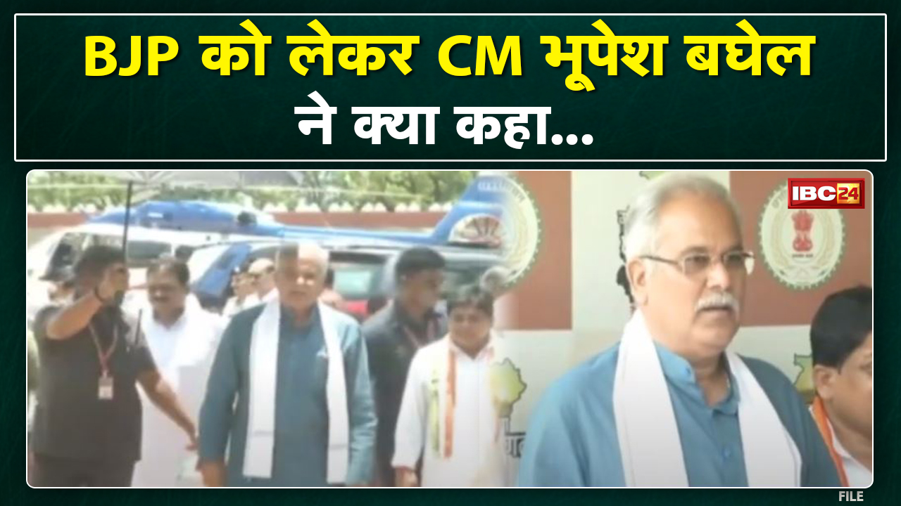 Chhattisgarh BJP के CM चेहरे पर मुख्यमंत्री भूपेश बघेल का बयान | सुनिए क्या कहा…