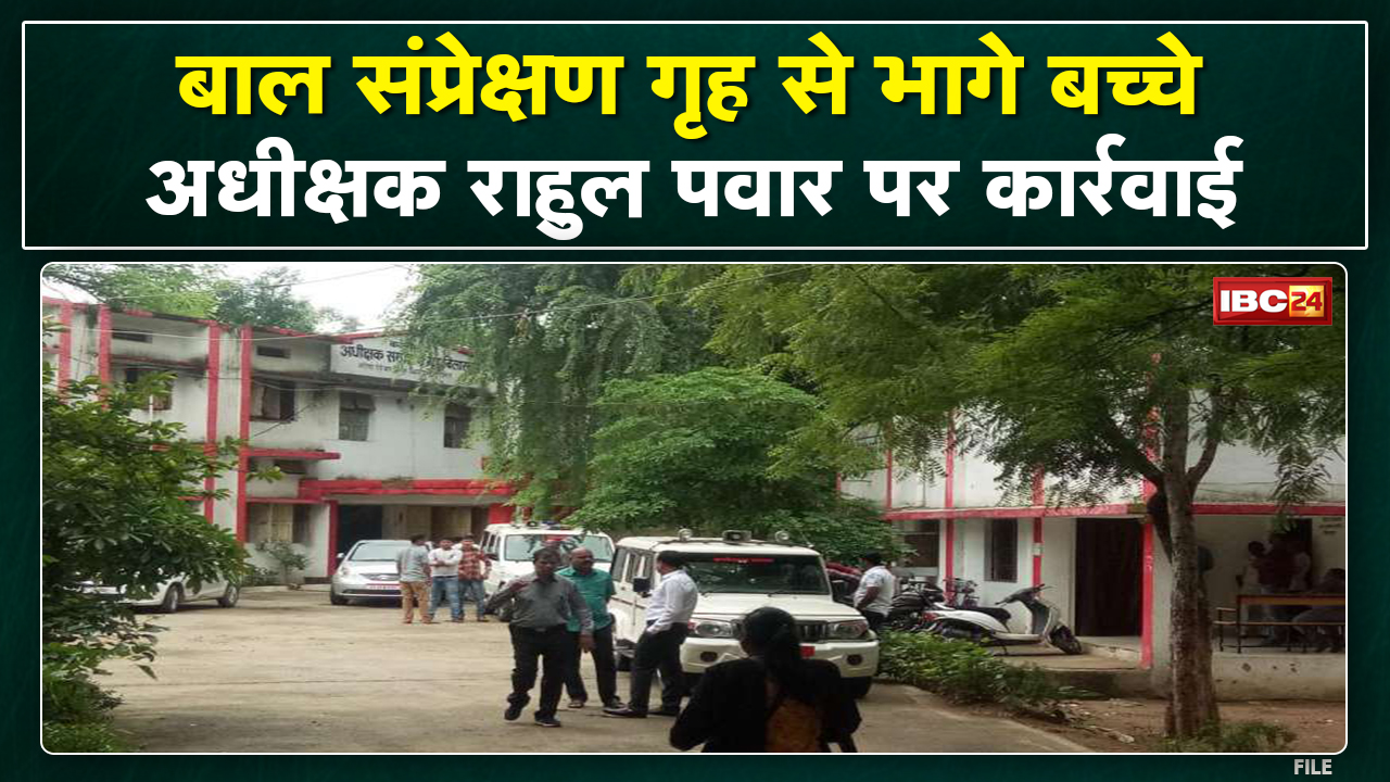 Bilaspur News: बाल संप्रेक्षण गृह से किशोरों के भागने का मामला | हटाए गए अधीक्षक राहुल पवार