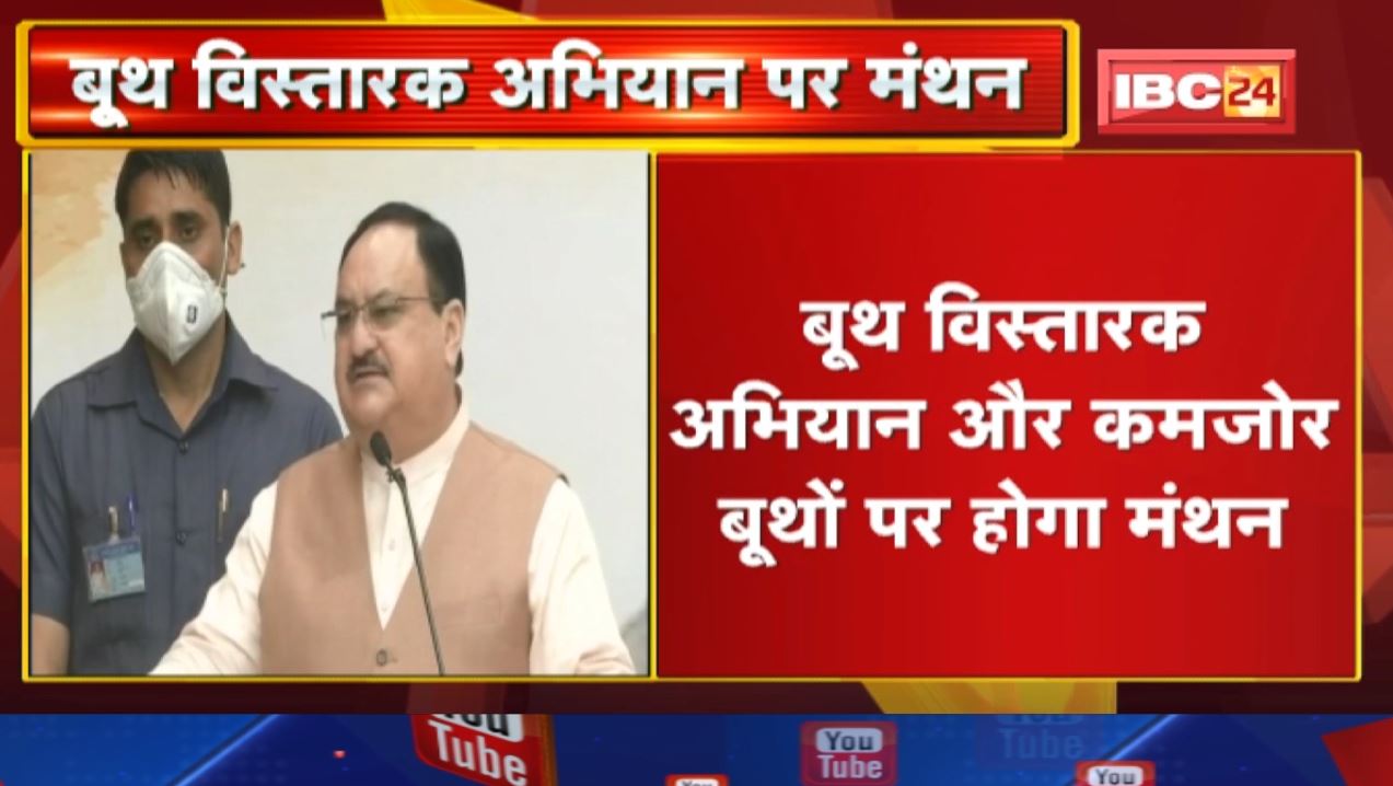 बूथ विस्तारक अभियान : J. P. Nadda छत्तीसगढ़ और मध्यप्रदेश के भाजपा सांसदों से करेंगे चर्चा….