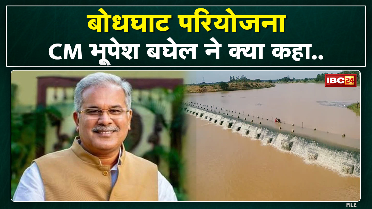 Chhattisgarh की बोधगाट परियोजनाः Bodhghat पर CM Bhupesh Baghel का बयान | सुनिए क्या कहा…