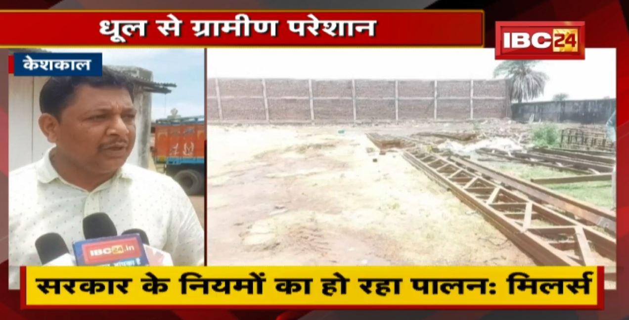 मिलों से निकलने वाली धूल बनी आफत | धूल से ग्रामीण परेशान, SDM से की शिकायत