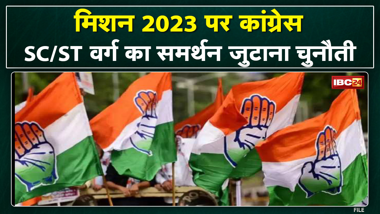 Congress का मिशन 2023 : अब SC/ST वर्ग के समर्थन की बड़ी चुनौती | 2018 में कांग्रेस को दिलाई थी सफलता