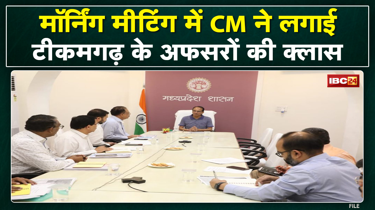 Marathon Morning Meeting : आज Tikamgarh के अफसरों की Class | CM Shivraj Singh ने दिए ये निर्देश