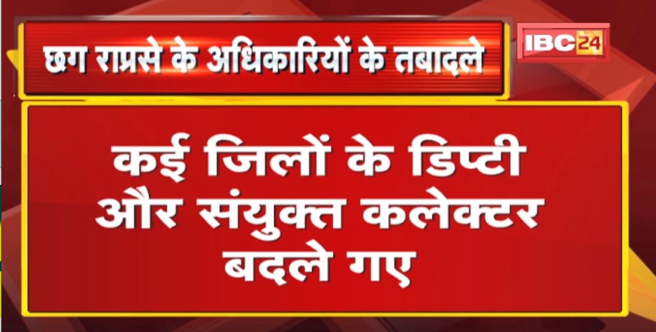 chhattisgarh राज्य प्रशासनिक सेवा के 56 अधिकारियों का तबादला। कई जिलों के डिप्टी और संयुक्त Collector बदले गए