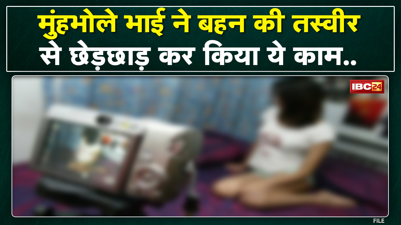 Raipur में रिश्ते को शर्मसार करने वाली घटना। भाई ने बहन को किया Blackmail