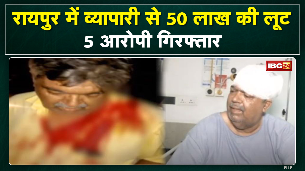 Raipur में 50 लाख रुपए लूट के 5 आरोपी गिरफ्तार | देवपुरी में अनाज कारोबारी से हुई थी लूट