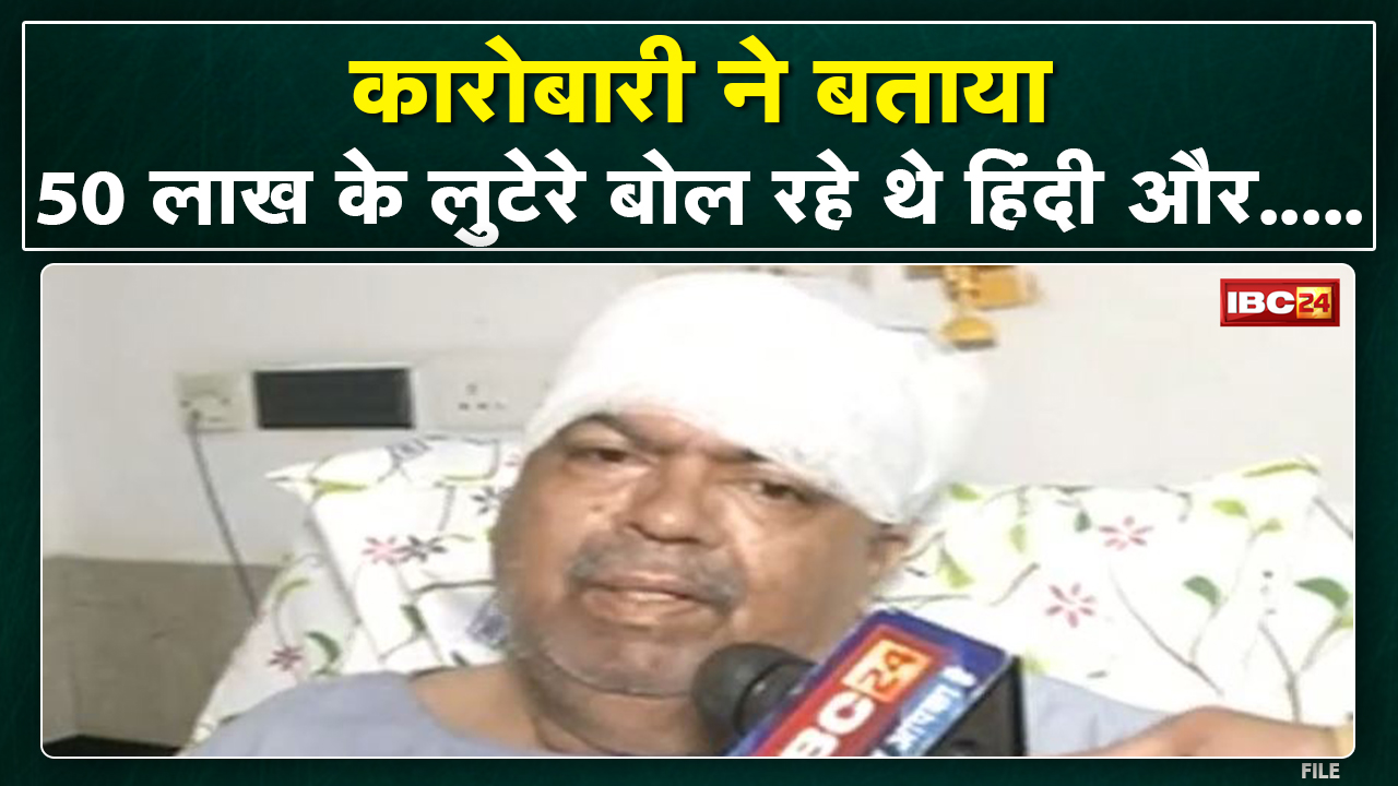 रायपुर कारोबारी ने बताया- कैसे 10 से 12 लुटेरों ने की 50 लाख की लूट | सुनिए वारदात की पूरी कहानी…