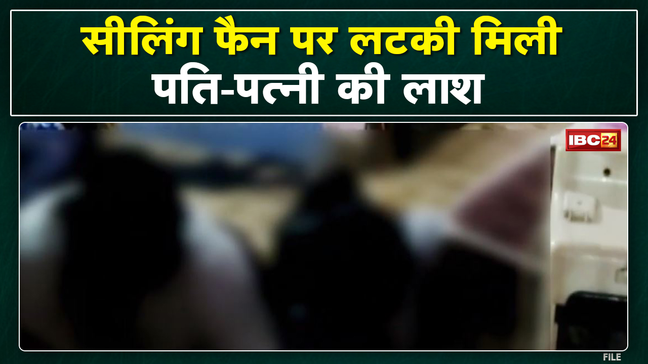 Crime News Hindi : रायपुर के तरुण नगर में बंद कमरे में फांसी पर लटकी मिली पति – पत्नी की लाश…