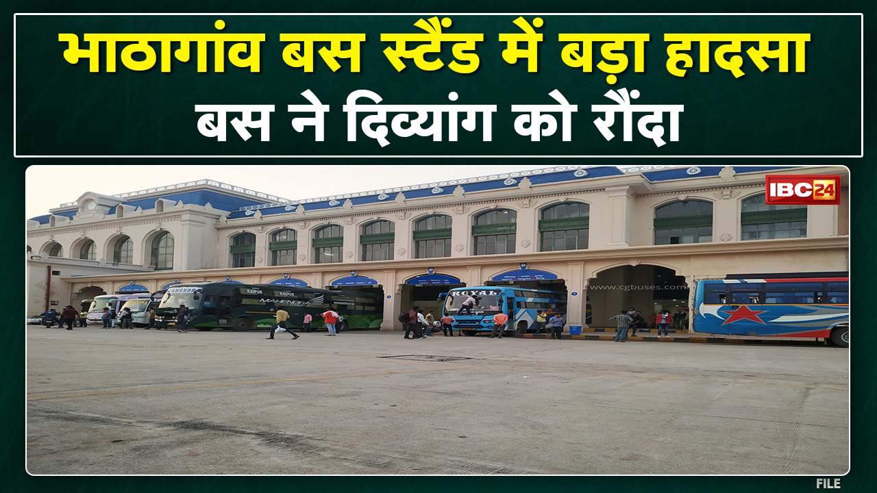 Raipur New Bus Stand : भाठागांव बस स्टैंड में दिव्यांग को बस ने रौंदा | लोगों ने किया हंगामा
