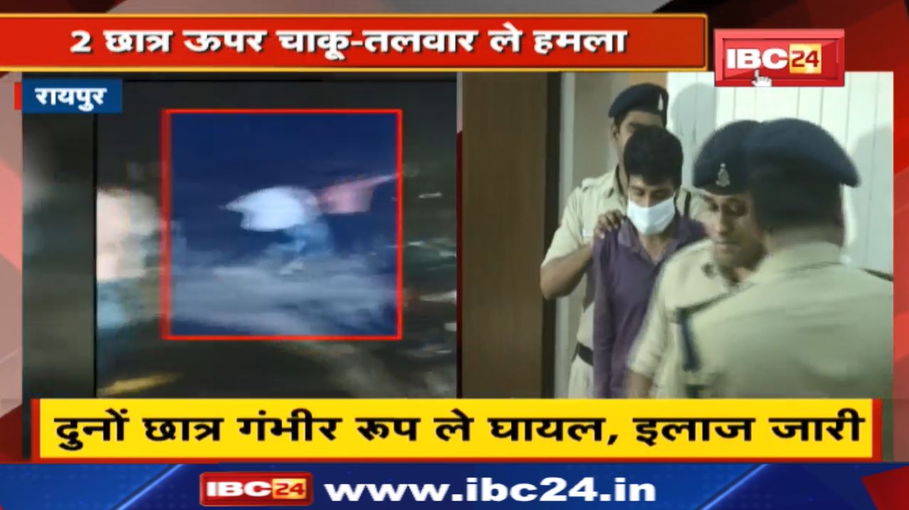 रायपुर म 2 छात्र ऊपर चाकू-तलवार ले जानलेवा हमला | खमतराई थाना इलाका के मामला…