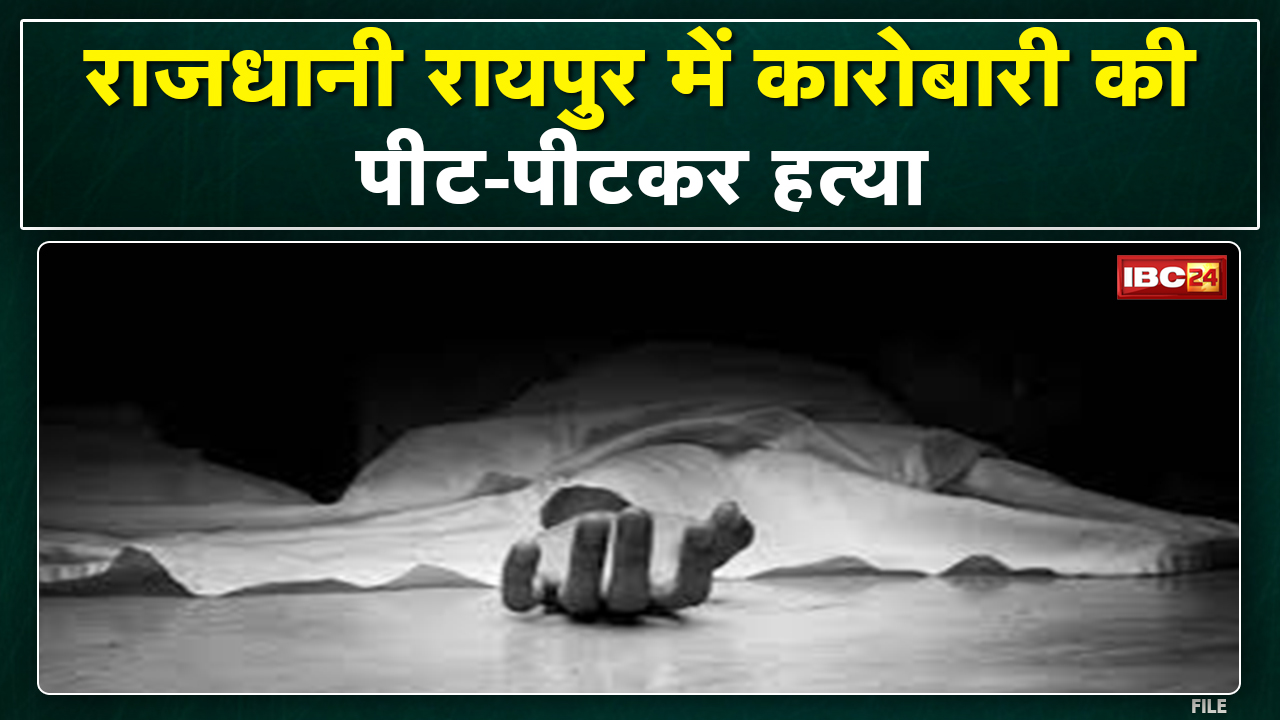 Raipur Crime News : रायपुर में व्यापारी के बेटों ने की लिफ्ट लगाने वाले की हत्या | बेटे का इलाज जारी