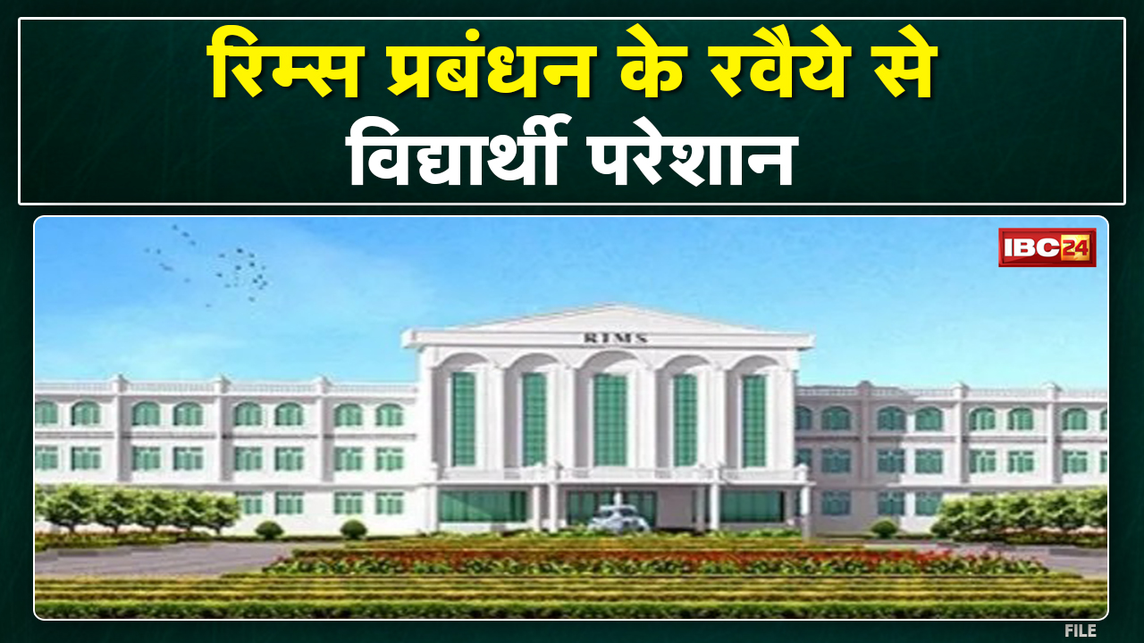 Raipur : RIMS के रवैये से Students परेशान | RIMS प्रबंधन पर की कार्रवाई की मांग
