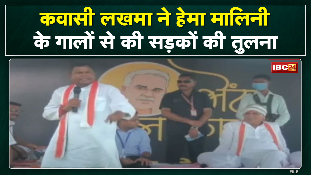 Kawasi Lakhma के बयान पर बवाल | सड़क की तारीफ करते हुए बोले- हेमा मालिनी के गाल के जैसी बनी सड़क