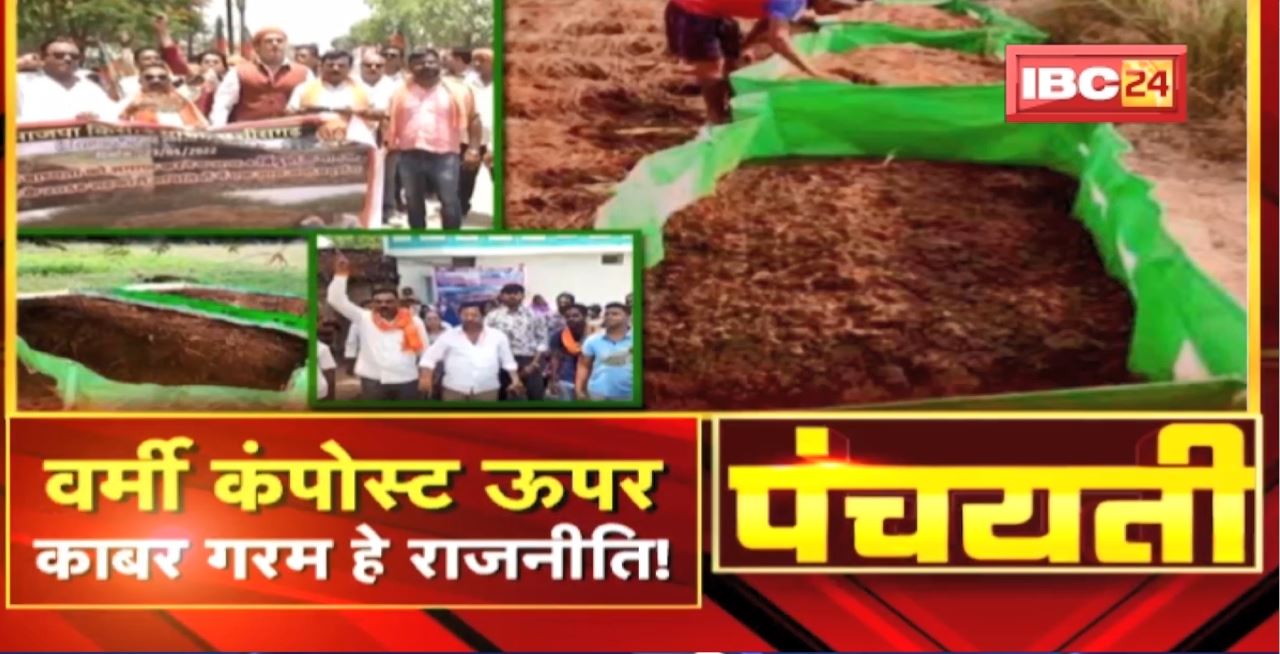 वर्मी कंपोस्ट ऊपर गरम हे राजनीति! BJP किसान मोर्चा के प्रदर्सन। Vermi Compost। Panchayati