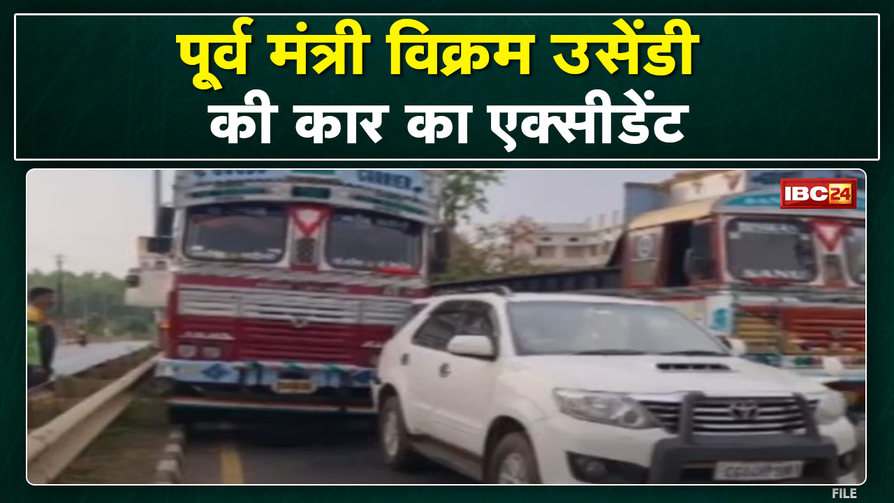 Kondagaon Road Accident:पूर्व मंत्री Vikram Usendi की कार दुर्घटनाग्रस्त। Car को Truck ने मारी टक्कर