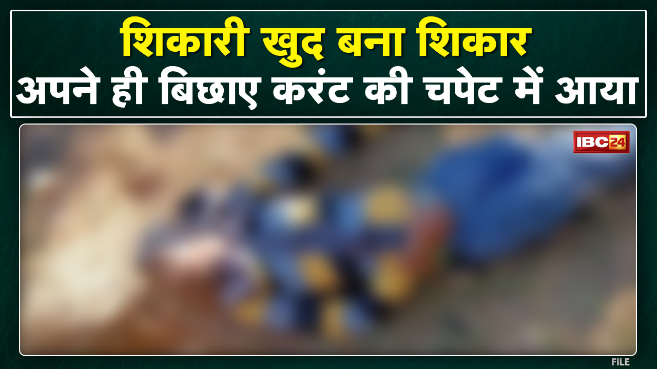 शिकारी करंट लगाकर कर रहा था चीतल का शिकार | अपने ही बिछाए करंट के चपेट में आने से शिकारी की भी मौत..