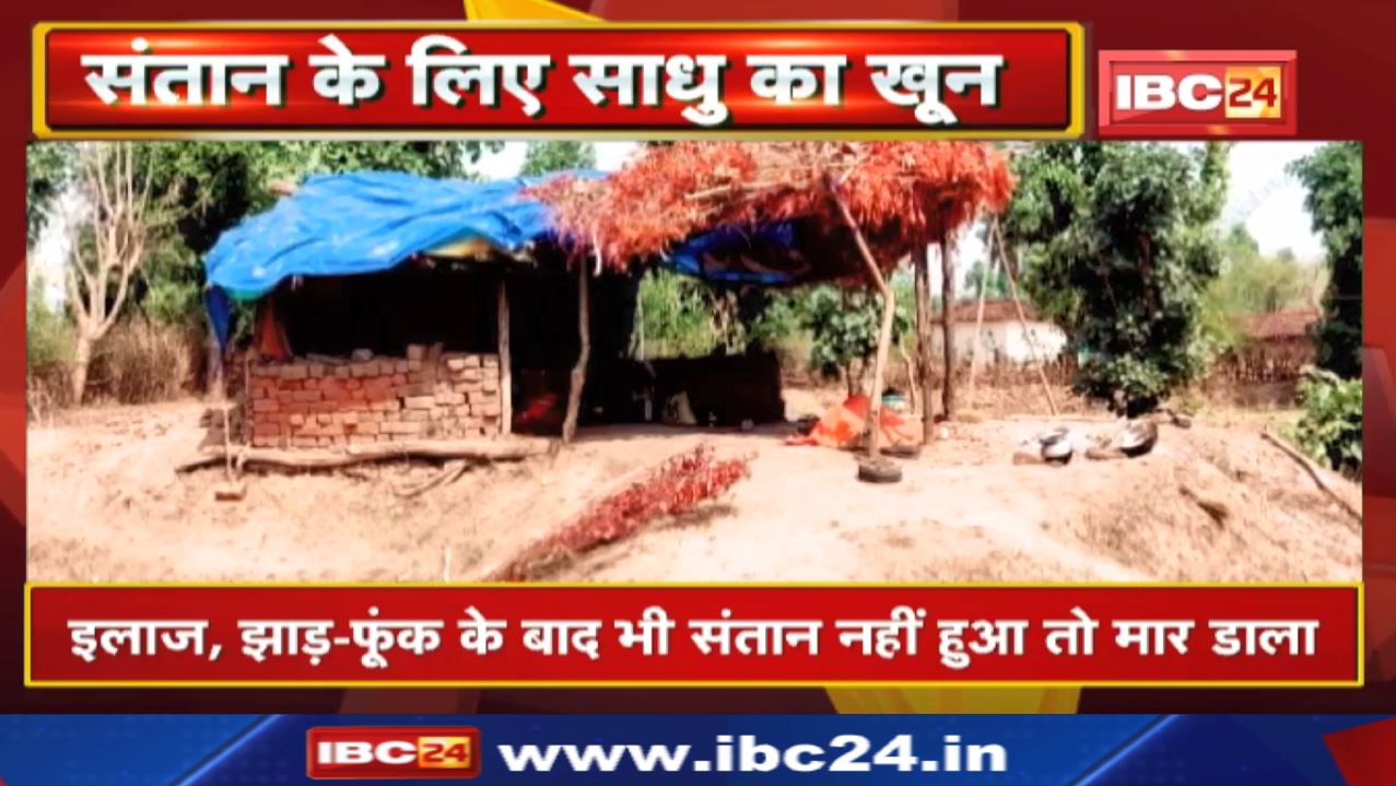 संतान के लिए साधु की हत्या | इलाज, झाड़-फूंक के बाद भी संतान नहीं हुआ तो मार डाला…