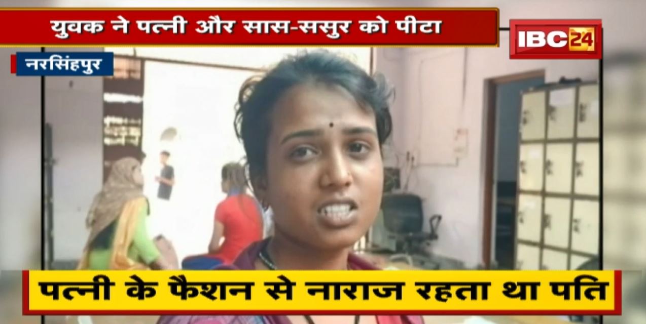 सजती संवरती थी इसलिए पति ने पत्नी के साथ सास-ससुर को भी पीटा, मेकअप के चलते हुए जमकर पिटाई