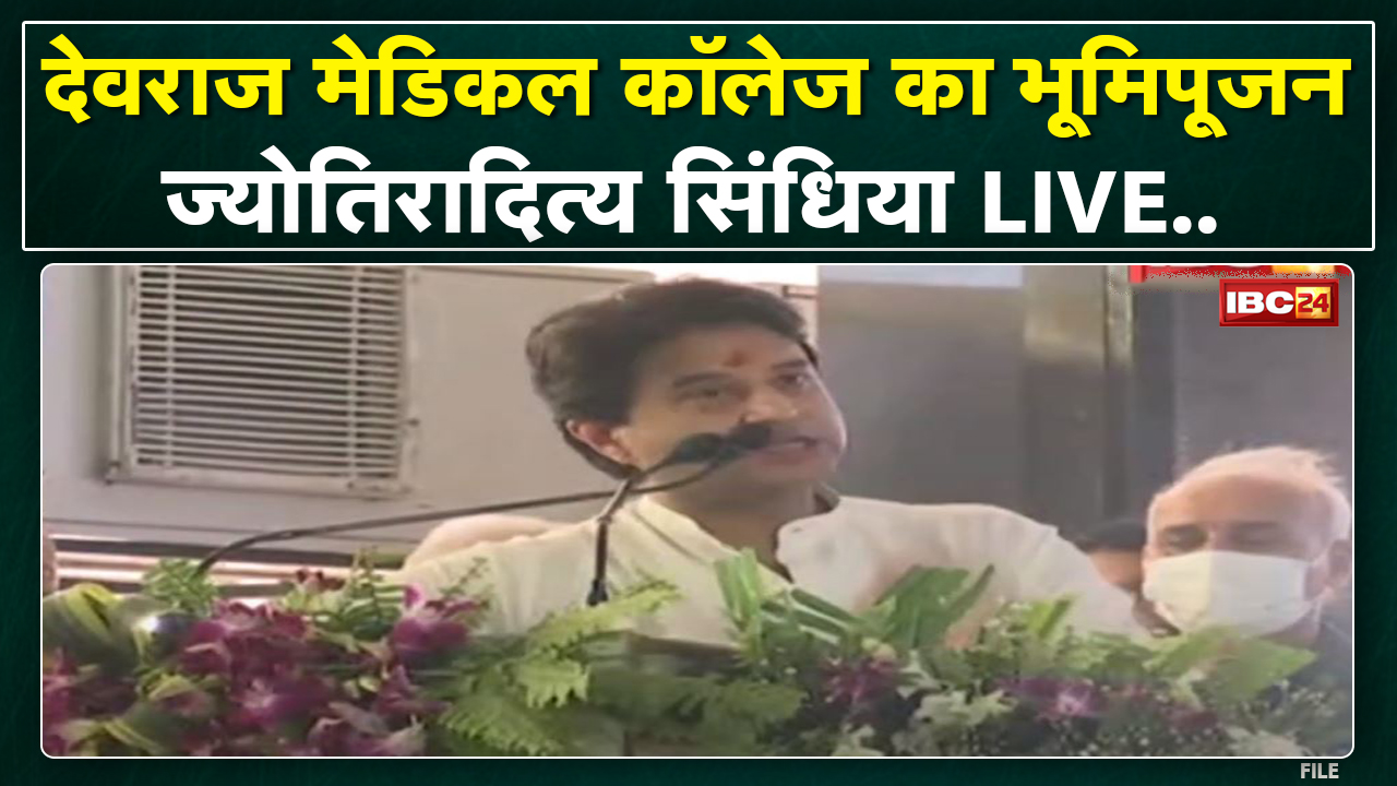 Central Minister Jyotiraditya Scindia LIVE : Devraj Institute of Medical College का भूमिपूजन