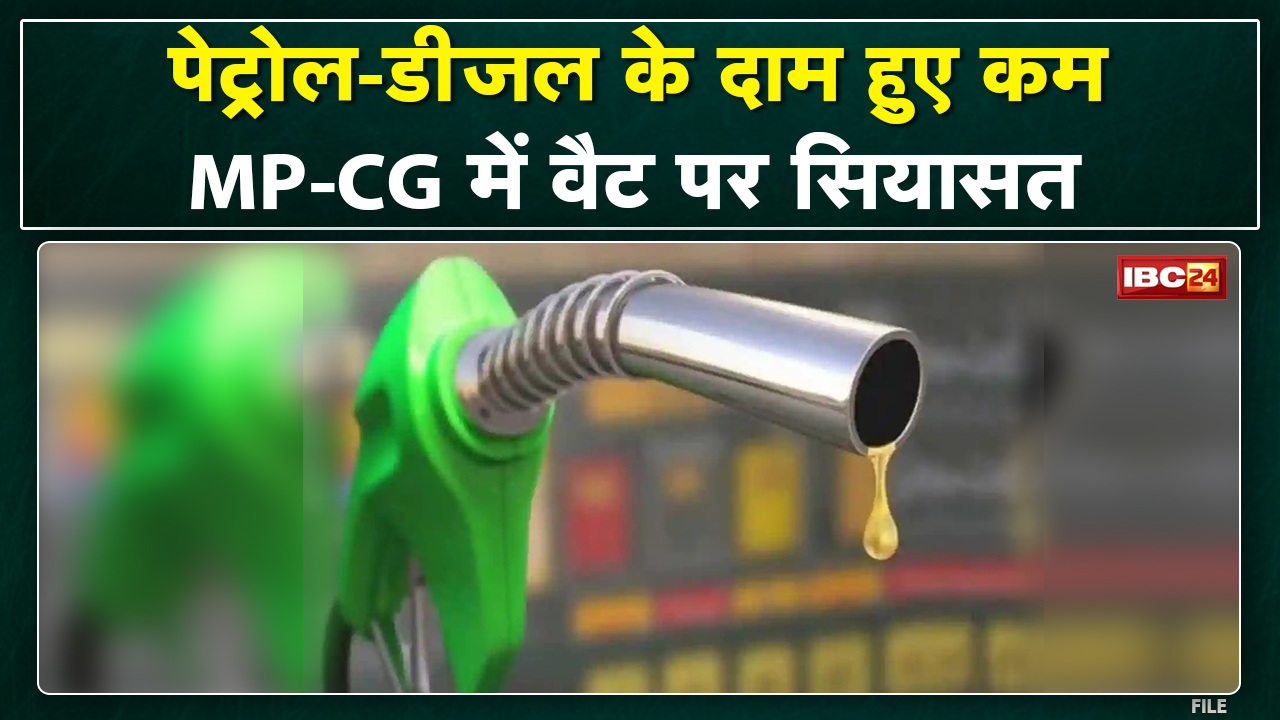 Petrol-Diesel Prices Reduced : Madhya Pradesh-Chhattisgarh में VAT पर सियासी घमासान। देखिए