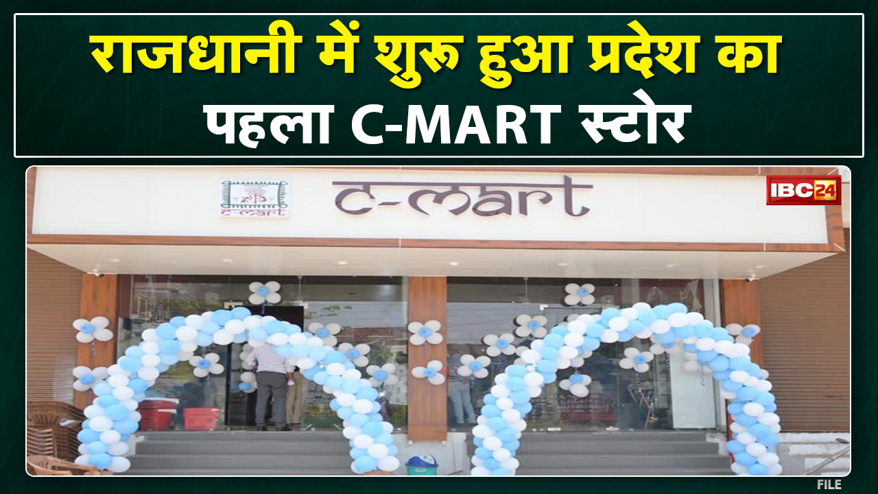 Chhattisgarh का पहला C-Mart Store शुरु। अलग-अलग विभागों के उत्पादों की होगी बिक्री