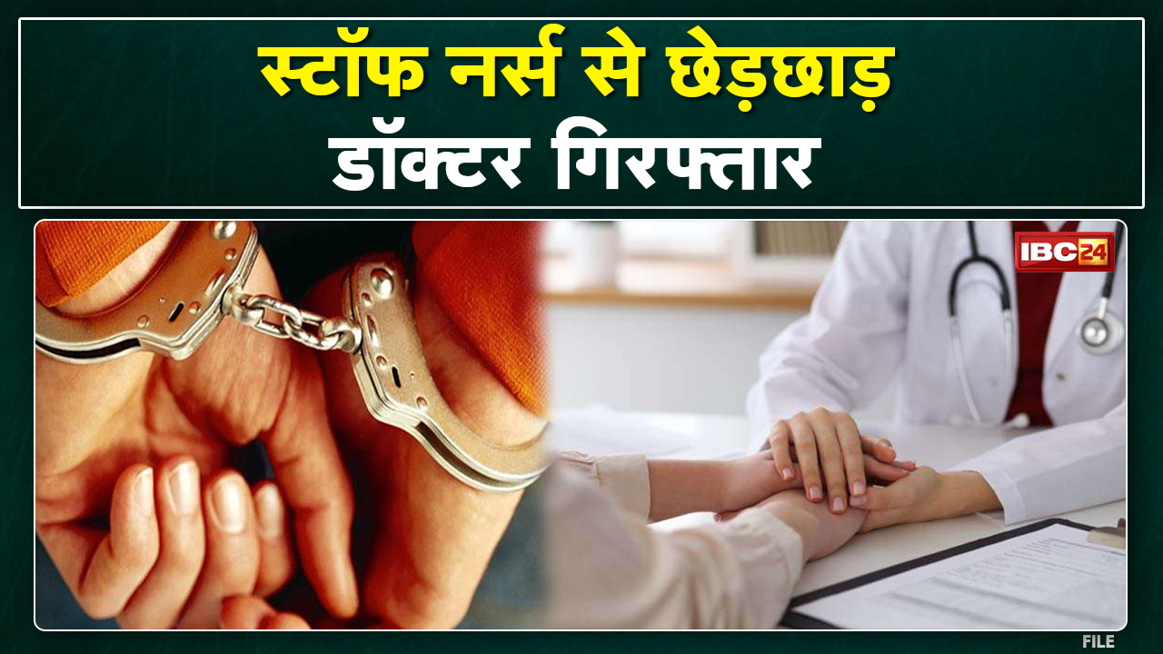 Raipur Breaking News : Nurse से छेड़छाड़ के आरोप में DKS Hospital का Doctor Arrest