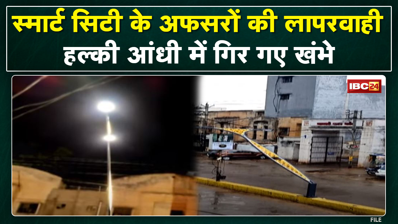 Raipur Smart City के अफसरों की लापरवाही | हल्की बारिश-आंधी में गिर गए थे खंभे, गुणवत्ता पर उठे सवाल