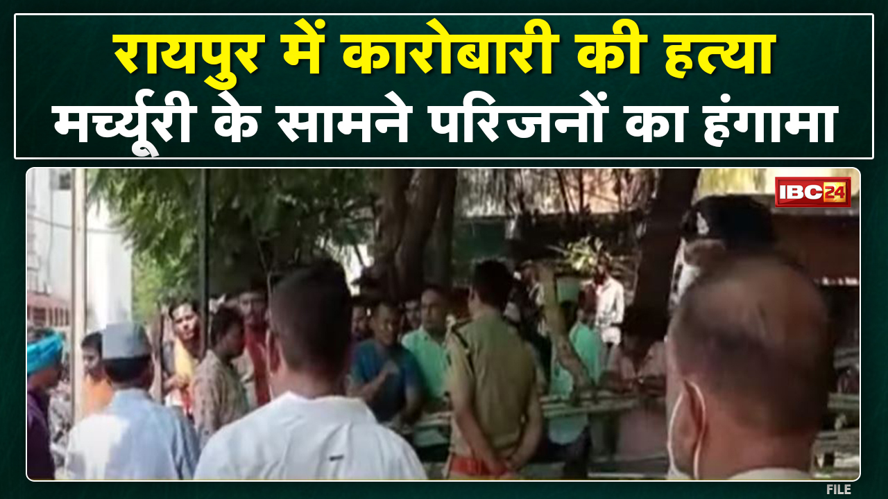 Raipur News : लिफ्ट कर्मचारी Manoj Meshram Murder Case। Mortuary के सामने परिजनों का हंगामा