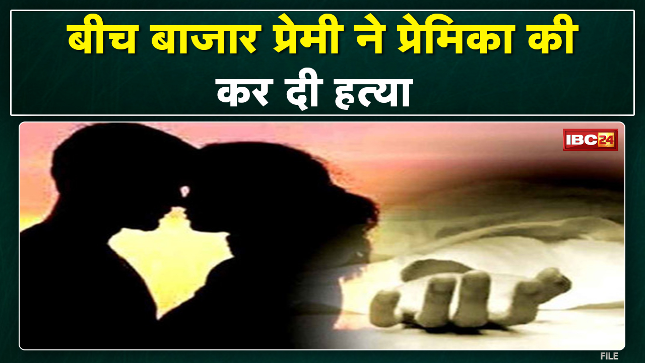 Lover Killed Her Girlfriend : प्रेमिका की सगाई हुई तो प्रेमी ने बीच बाजार युवती की कर दी हत्या
