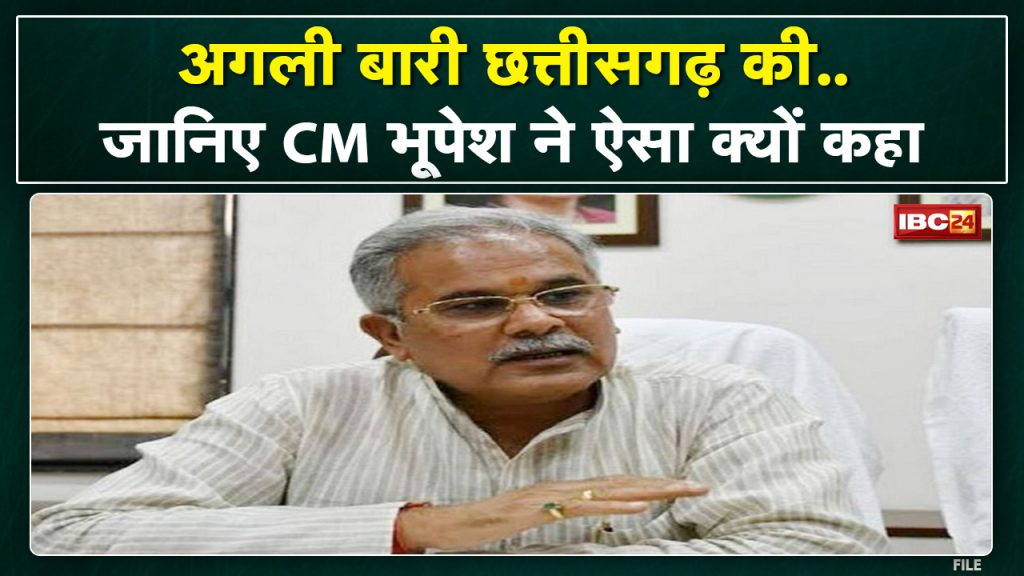 Next Target Chhattisgarh | Chief Minister Bhupesh Baghel said - phone tapping is being done in Chhattisgarh too...