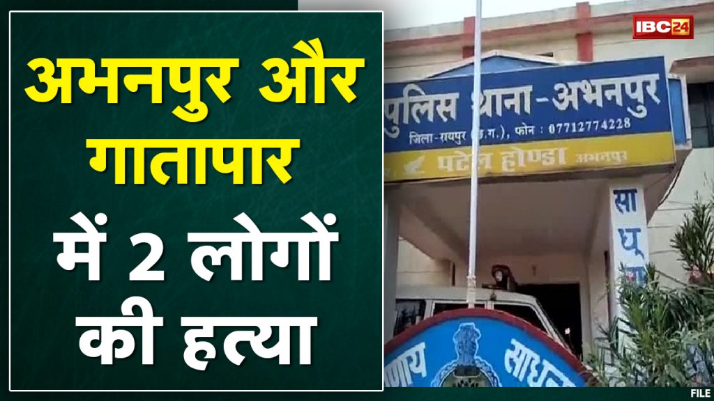 Rajim Double Murder: Murder of youth in Gatapar of Rajim and elder in Abhanpur...