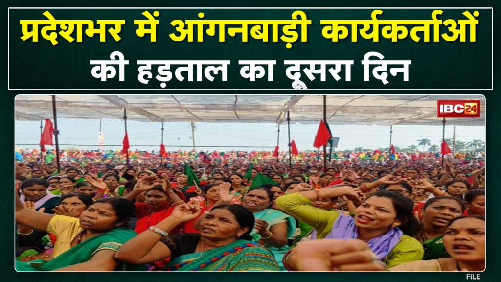 Chhattisgarh Anganwadi Workers Strike: Today is the second day of strike of Anganwadi workers and assistants.