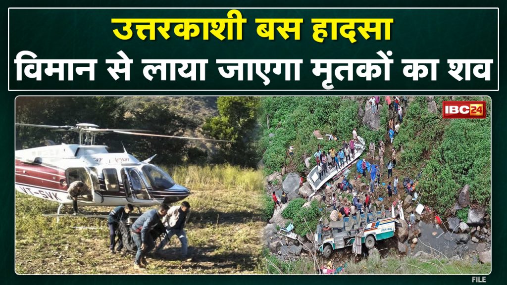 Uttarkashi Accident: The dead bodies will be brought by Airforce aircraft. CM Shivraj met the injured.