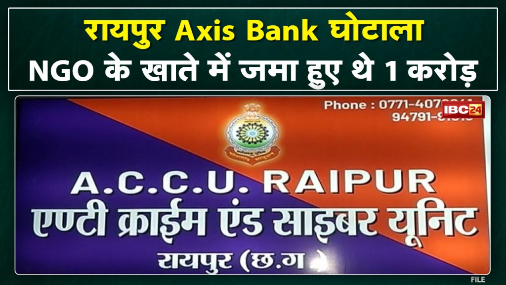 Axis Bank Fraud in Raipur: Big disclosure in scam | More than 1 crore were deposited in the account of the NGO.