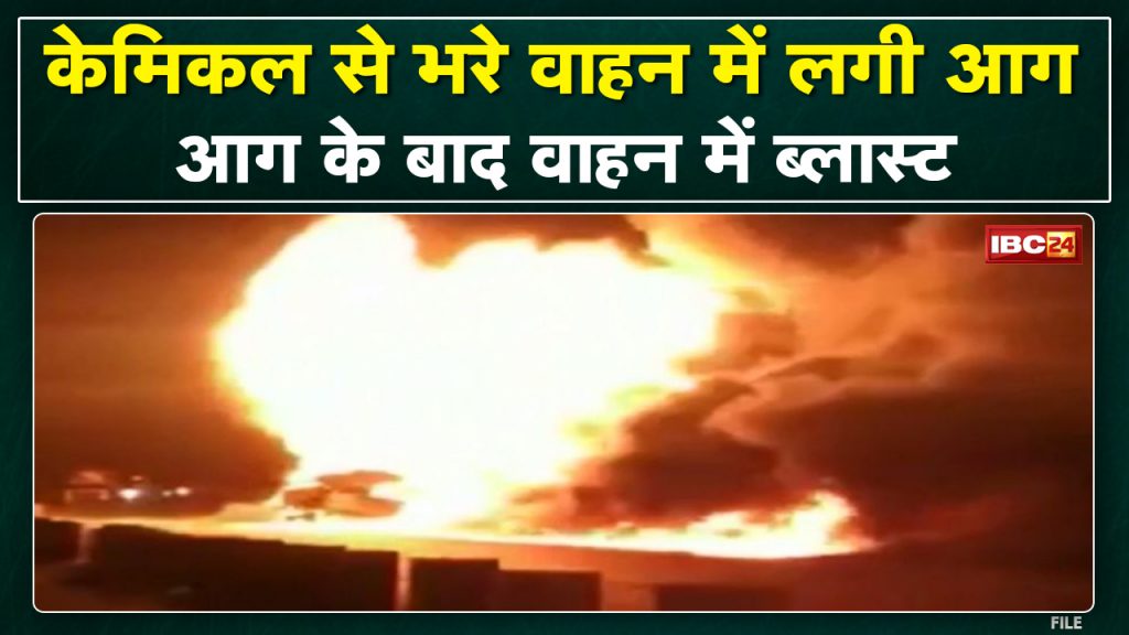 Fire in Dhar Chemical Plant: Fire in a vehicle filled with chemicals. Vehicle exploded after fire