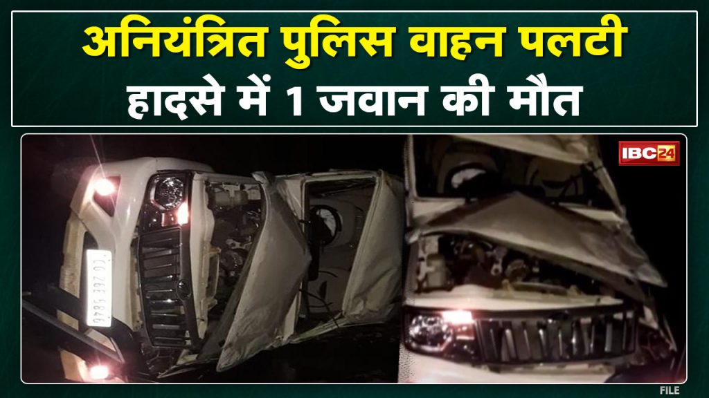Keshkal Accident News: Police vehicle overturned, one jawan killed, 2 injured. Were going from Sukma towards Raipur