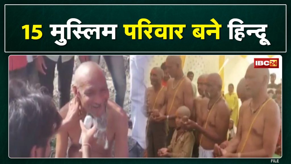 Return to Sanatan Dharma: 15 Muslim Families Become Hindu | shaving, bathing, wearing janeu got resolved
