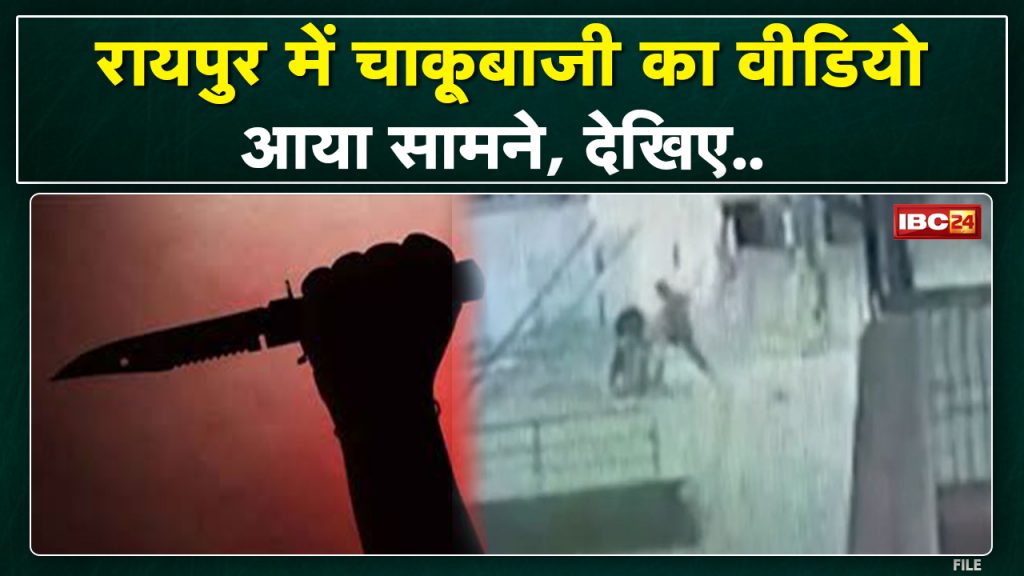 CCTV footage of knife-wielding in Raipur surfaced. The youth was murdered due to old enmity
