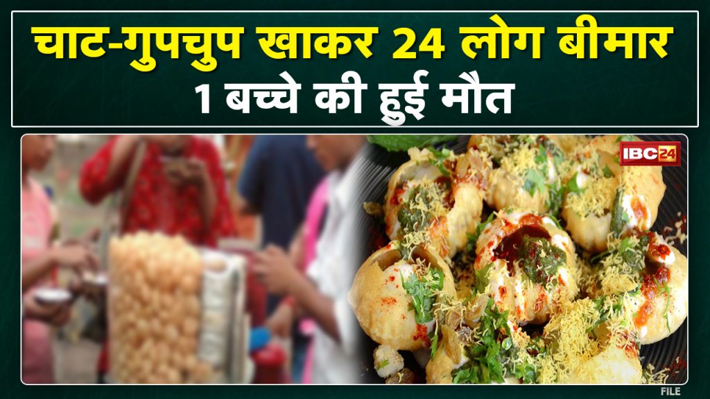 24 people sick due to eating chaat secretly. Hospitalized, uproar after the death of a girl child, there was a stir...