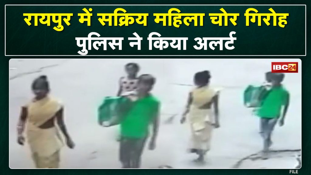 Theft in Raipur : Women thief gang operating in Raipur | Rajdhani Police issued advisory...