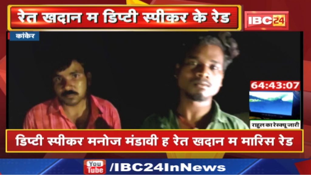 Illegal sand mining is happening here in Chhattisgarh. Late night deputy speaker Mandavi reached the mine with police force