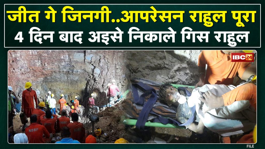 Jeet Gaye Jingi'...Desh Ke Sable Bade Rescue Campaign..'Operation Rahul' Completed | Rahul Sahu Janjgir Update..