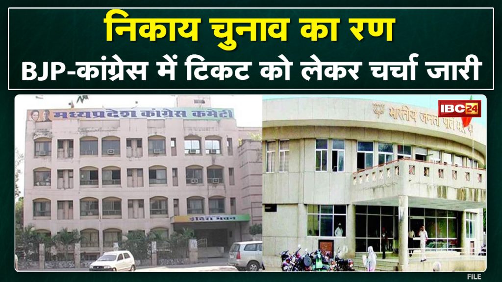 MadhyaPradesh Urban Body Election: Discussion continues on the names of the candidates. Allegations in BJP-Congress