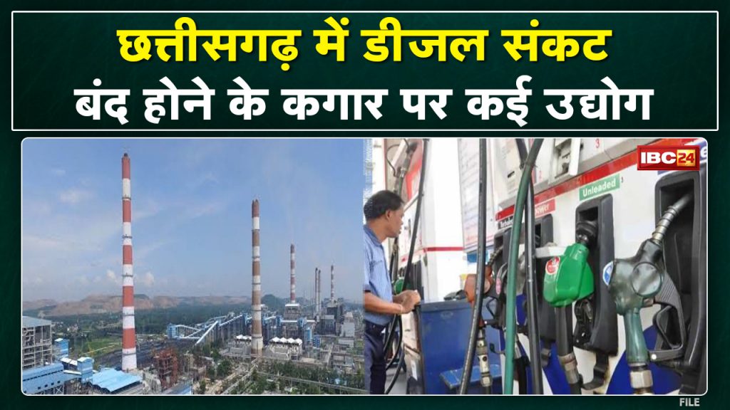 Chhattisgarh: After coal, expensive electricity, now diesel crisis | Many industries on the verge of closure