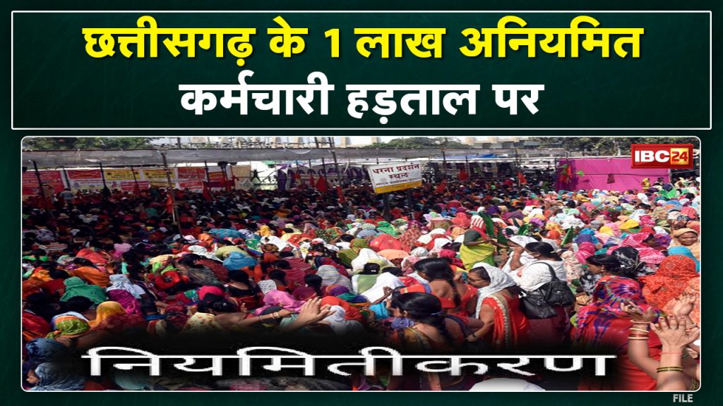 Strike in Chhattisgarh: 1 lakh irregular employees on strike in Raipur. Making this demand from the state government