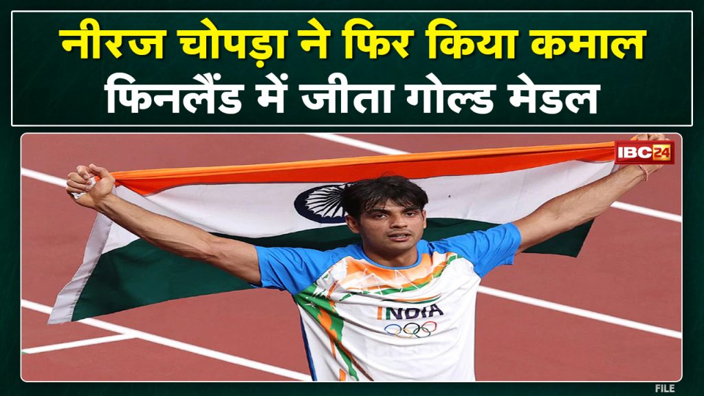 Neeraj Chopra Gold Medal: Neeraj Chopra won the gold medal in Finland, threw 86.69 meters away.