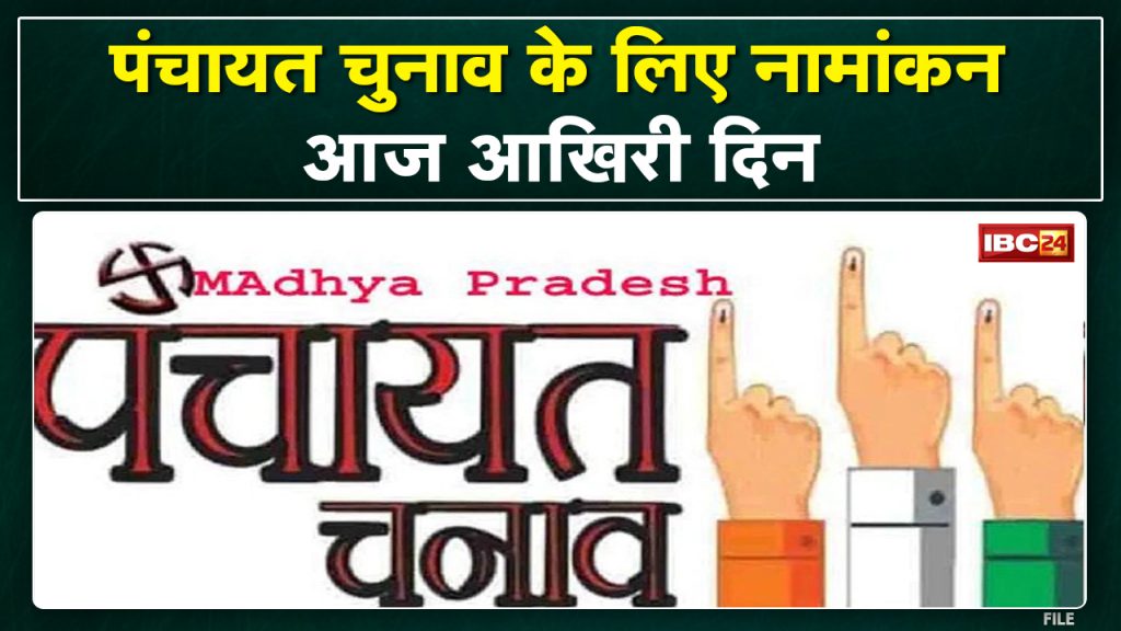 MadhyaPradesh Panchayat Election: Today is the last day of nomination. 61 people filled the form for the district panchayat