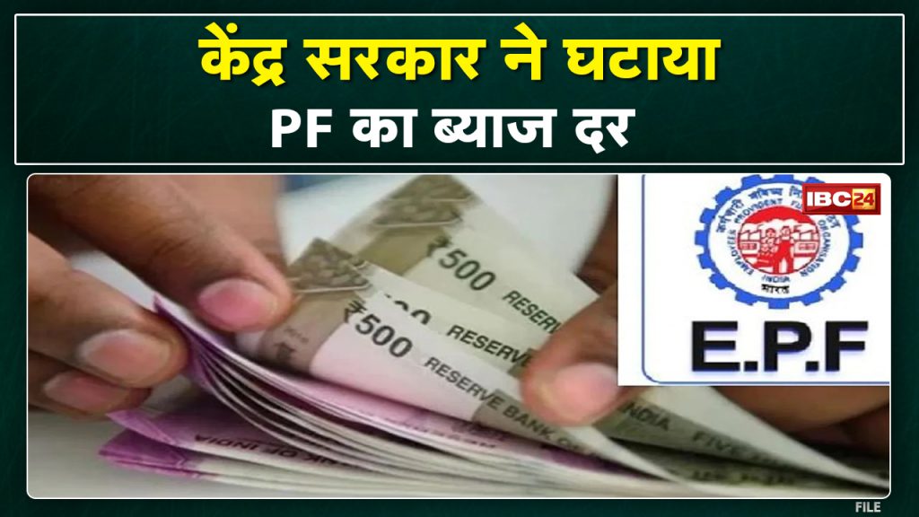 Now you will get less interest on PF. Government reduced the interest rate to 8.1%, there will be a direct impact on 6 crore employees
