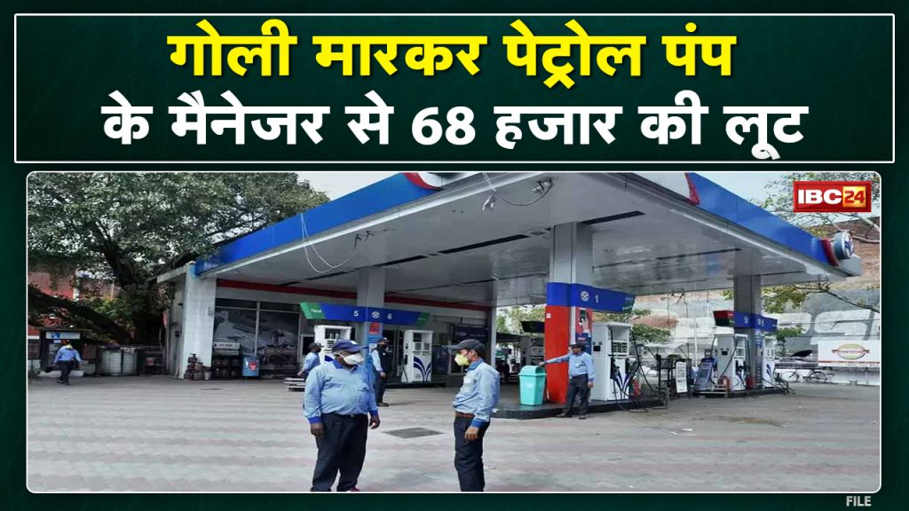 Khargone: 68 thousand rupees looted by shooting the manager of a petrol pump. The incident of Balakwara police station area..