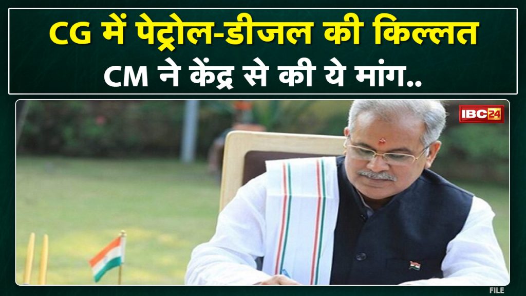 Diesel shortage in Chhattisgarh. CM Bhupesh demanded from the Centre. letter to petroleum minister